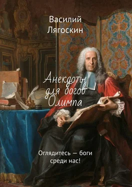 Василий Лягоскин Анекдоты для богов Олимпа. Оглядитесь – боги среди нас! обложка книги