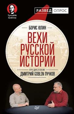 Борис Юлин Вехи русской истории обложка книги