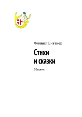 Филипп Биттнер Стихи и сказки. Сборник обложка книги