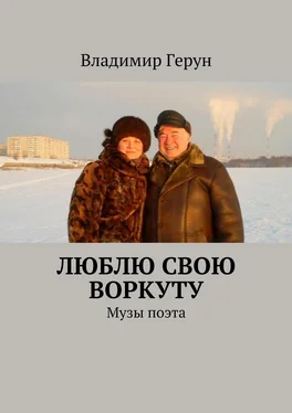 Владимир Герун Люблю свою Воркуту. Музы поэта обложка книги