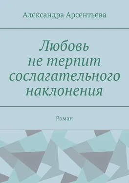 Александра Арсентьева Любовь не терпит сослагательного наклонения. Роман обложка книги