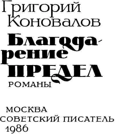 БЛАГОДАРЕНИЕ За все за все тебя благодарю я За тайные мучения страстей - фото 2