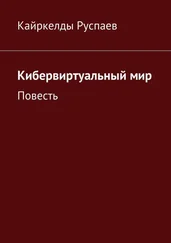 Кайркелды Руспаев - Кибервиртуальный мир. Повесть