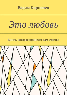 Вадим Кирпичев Это любовь. Книга, которая принесет вам счастье обложка книги