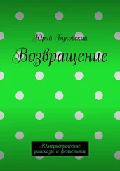 Юрий Буковский - Возвращение. Юмористические рассказы и фельетоны