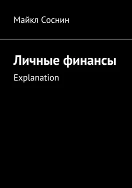 Майкл Соснин Личные финансы. Explanation обложка книги