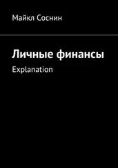 Майкл Соснин - Личные финансы. Explanation