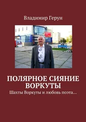 Владимир Герун - Полярное сияние Воркуты. Шахты Воркуты и любовь поэта…