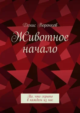 Денис Воронков Животное начало. То, что скрыто в каждом из нас обложка книги