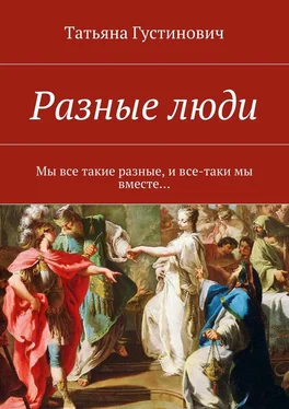 Татьяна Густинович Разные люди. Мы все такие разные, и все-таки мы вместе… обложка книги