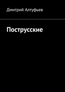 Дмитрий Алтуфьев Пострусские обложка книги