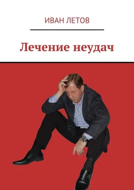 Иван Летов Лечение неудач обложка книги