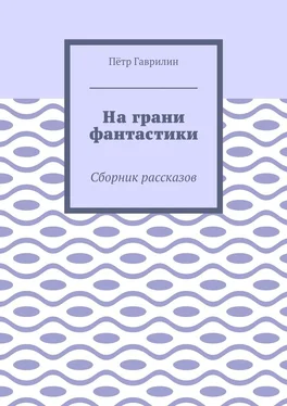 Пётр Гаврилин На грани фантастики. Сборник рассказов обложка книги