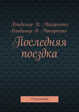 Владимир Макарченко Последняя поездка. Детективы обложка книги