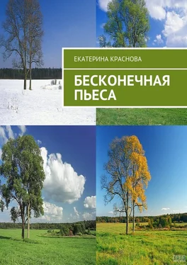 Екатерина Краснова Бесконечная пьеса обложка книги