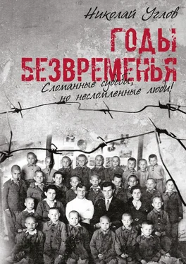 Николай Углов Годы безвременья. Сломанные судьбы, но несломленные люди! обложка книги