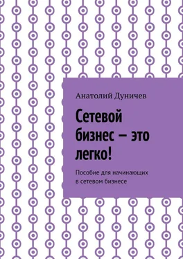 Анатолий Дуничев Сетевой бизнес – это легко! Пособие для начинающих в сетевом бизнесе обложка книги