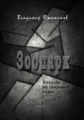 Владимир Южанинов - Зоопарк. Никогда не закрывай глаза