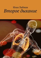 Илья Либман - Второе дыхание