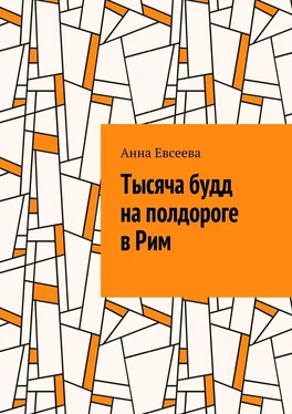 Анна Евсеева Тысяча будд на полдороге в Рим обложка книги