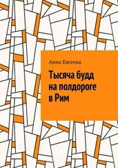 Анна Евсеева - Тысяча будд на полдороге в Рим