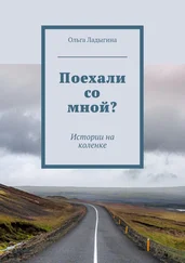 Ольга Ладыгина - Поехали со мной? Истории на коленке