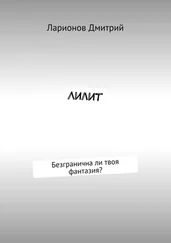 Ларионов Дмитрий - Лилит. Безгранична ли твоя фантазия?
