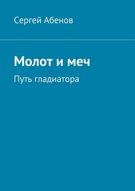 Сергей Абенов Молот и меч. Путь гладиатора обложка книги