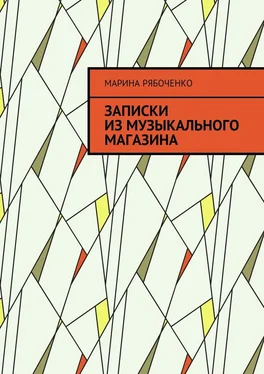 Марина Рябоченко Записки из музыкального магазина обложка книги