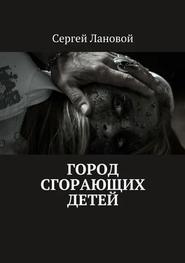 Сергей Лановой Город сгорающих детей обложка книги