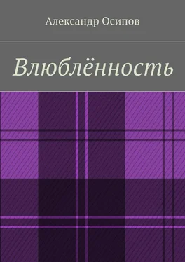 Александр Осипов Влюблённость обложка книги