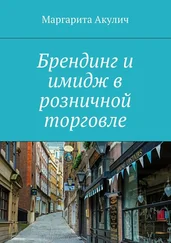 Маргарита Акулич - Брендинг и имидж в розничной торговле