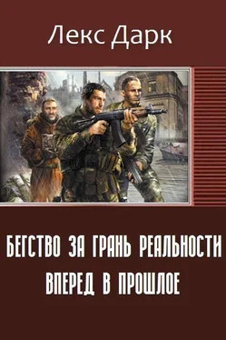 Дарк Лекс Бегство за грань реальности. Вперед в прошлое (СИ) обложка книги