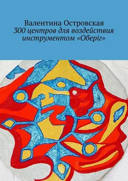 Валентина Островская 300 центров для воздействия инструментом «Оберіг» обложка книги