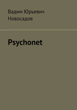 Вадим Новосадов Psychonet обложка книги