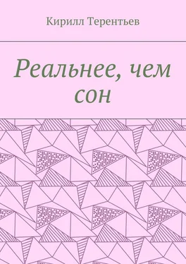 Кирилл Терентьев Реальнее, чем сон обложка книги