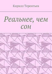 Кирилл Терентьев - Реальнее, чем сон