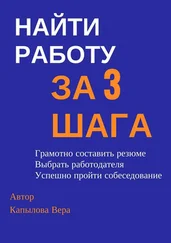 Вера Капылова - Найти работу за 3 шага. Практические рекомендации