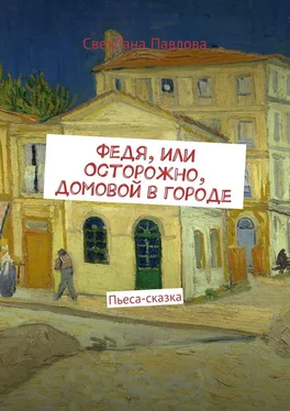 СветЛана Павлова Федя, или Осторожно, домовой в городе. Пьеса-сказка обложка книги