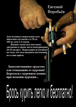 Евгений Воробьев Брось курить легко и бесплатно! Запатентованное средство для отвыкания от курения! Бороться с курением можно при помощи курения… обложка книги