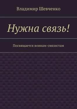 Владимир Шевченко Нужна связь! Посвящается воинам-связистам обложка книги