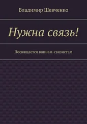 Владимир Шевченко - Нужна связь! Посвящается воинам-связистам