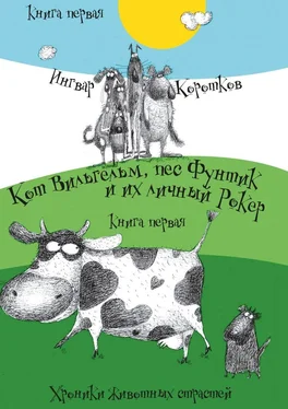 Ингвар Коротков Кот Вильгельм, пес Фунтик и их личный Рокер. Хроники животных страстей. Книга первая обложка книги