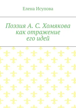 Елена Исупова Поэзия А. С. Хомякова как отражение его идей обложка книги
