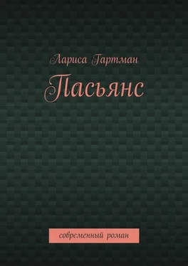 Лариса Гартман Пасьянс. Современный роман обложка книги