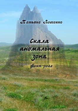 Татьяна Левченко Скала аномальная зона. Фант-реал