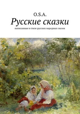 O. S. A. Русские сказки. Написанные в стиле русских народных сказок обложка книги