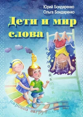 Ольга Бондаренко Дети и мир слова обложка книги