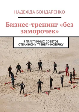 Надежда Бондаренко Бизнес-тренинг «без заморочек». 9 практичных советов отважному тренеру-новичку обложка книги