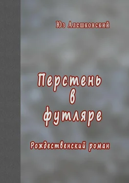 Юз Алешковский Перстень в футляре. Рождественский роман обложка книги